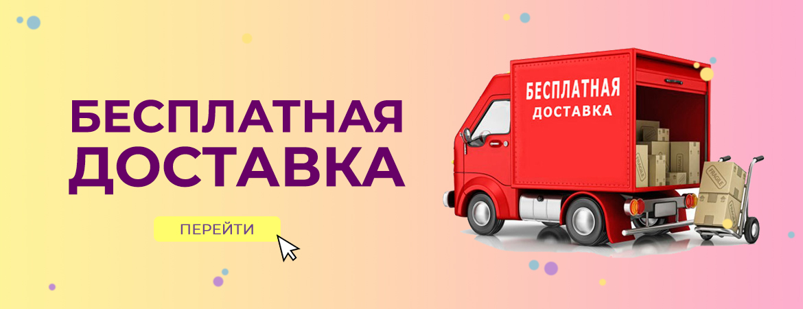 Бесплатная доставка
