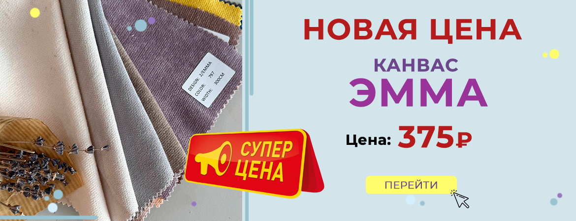 Снижение цены на канвас эмма