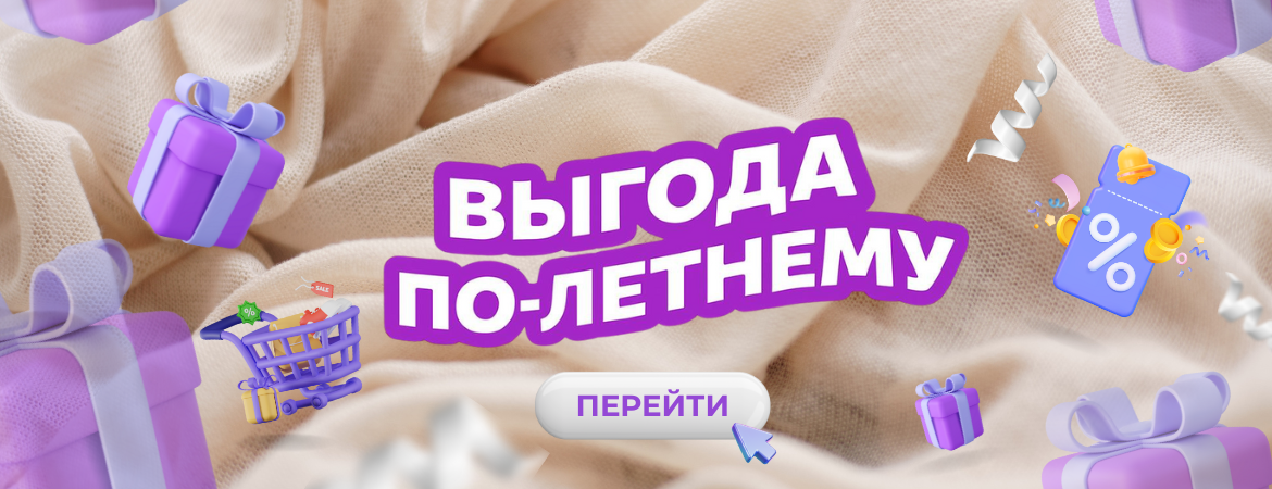 Большая летняя распродажа
