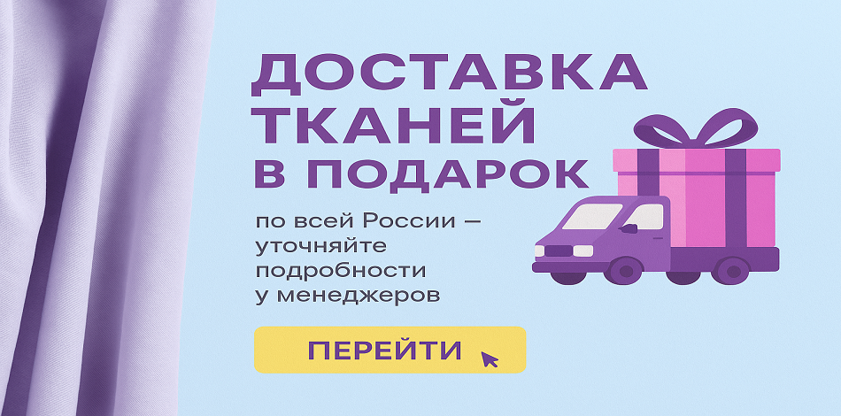 БЕСПЛАТНАЯ ДОСТАВКА ТКАНЕЙ